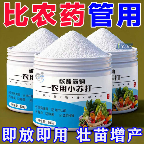 【厂家直销】正品强效农用小苏打除虫增产绿植蔬菜果树果蔬病虫害