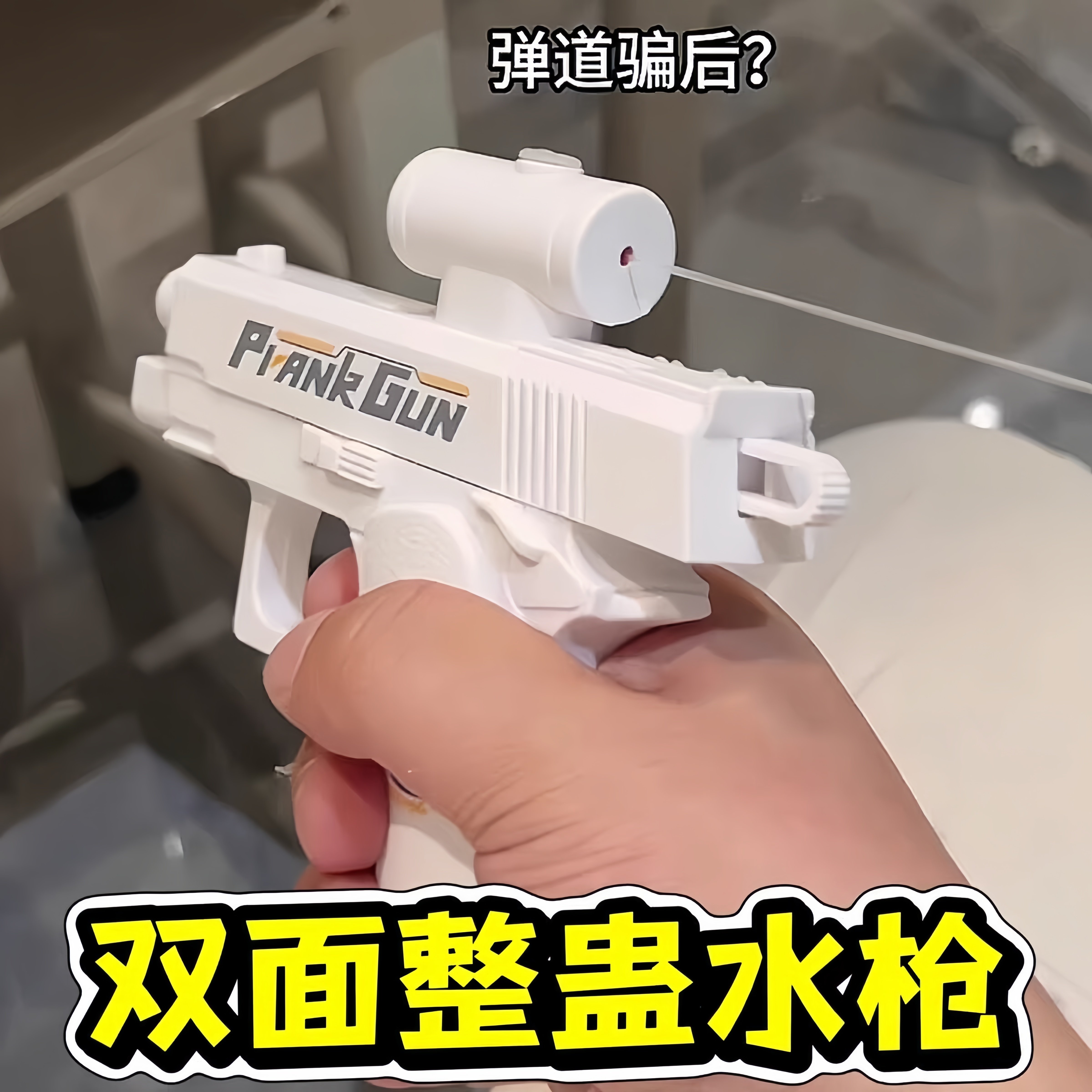 何晨光同款水枪解压整蛊趣味恶搞