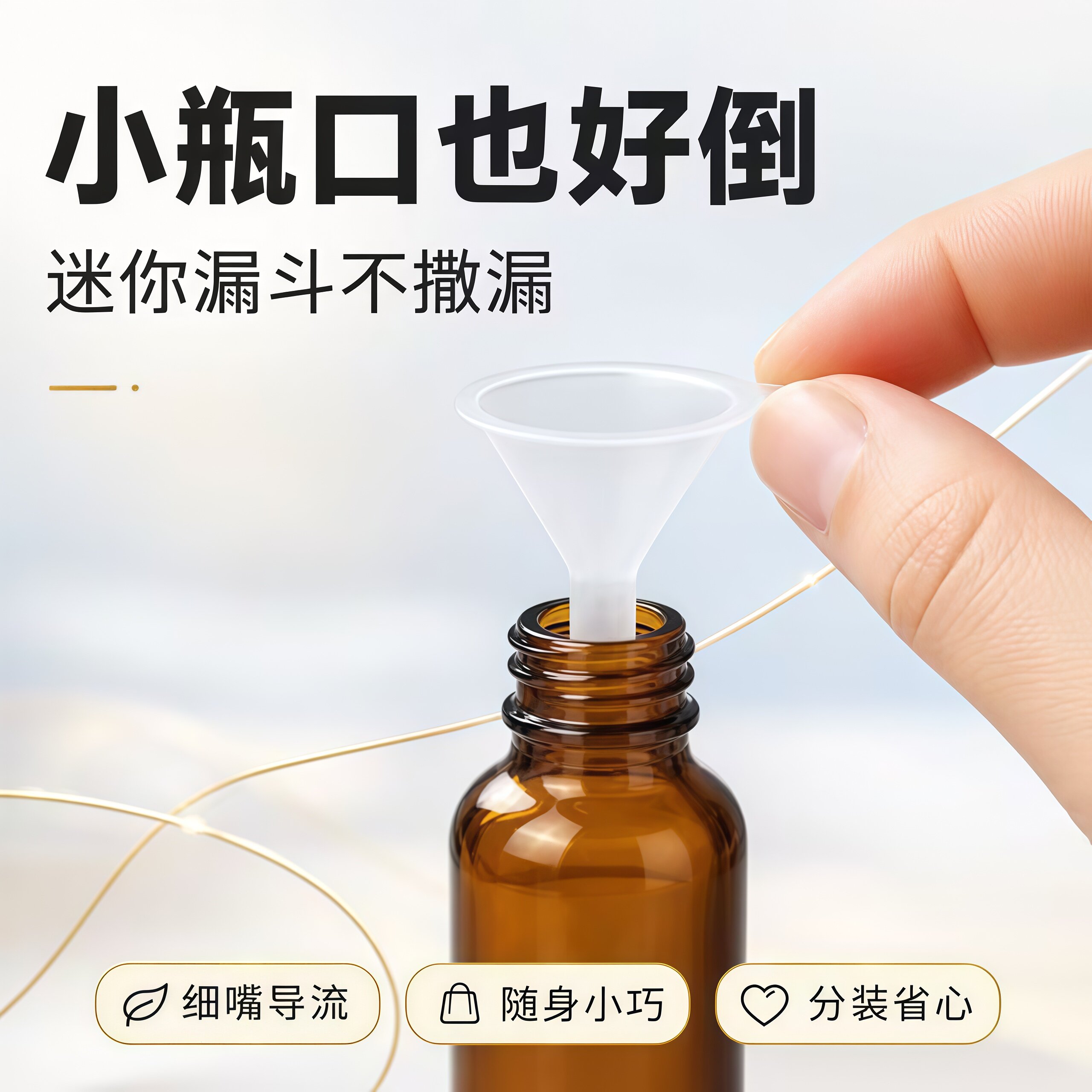 化妆品迷你小漏斗分装工具