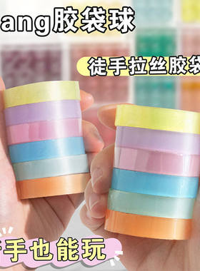解压粘球胶带色彩通透趣味好玩