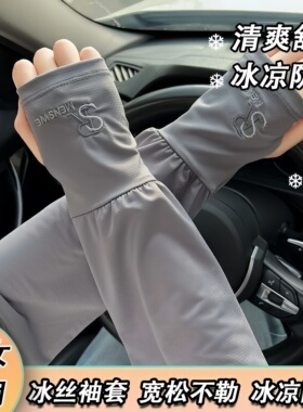大码冰丝防晒袖套透气防紫外舒适