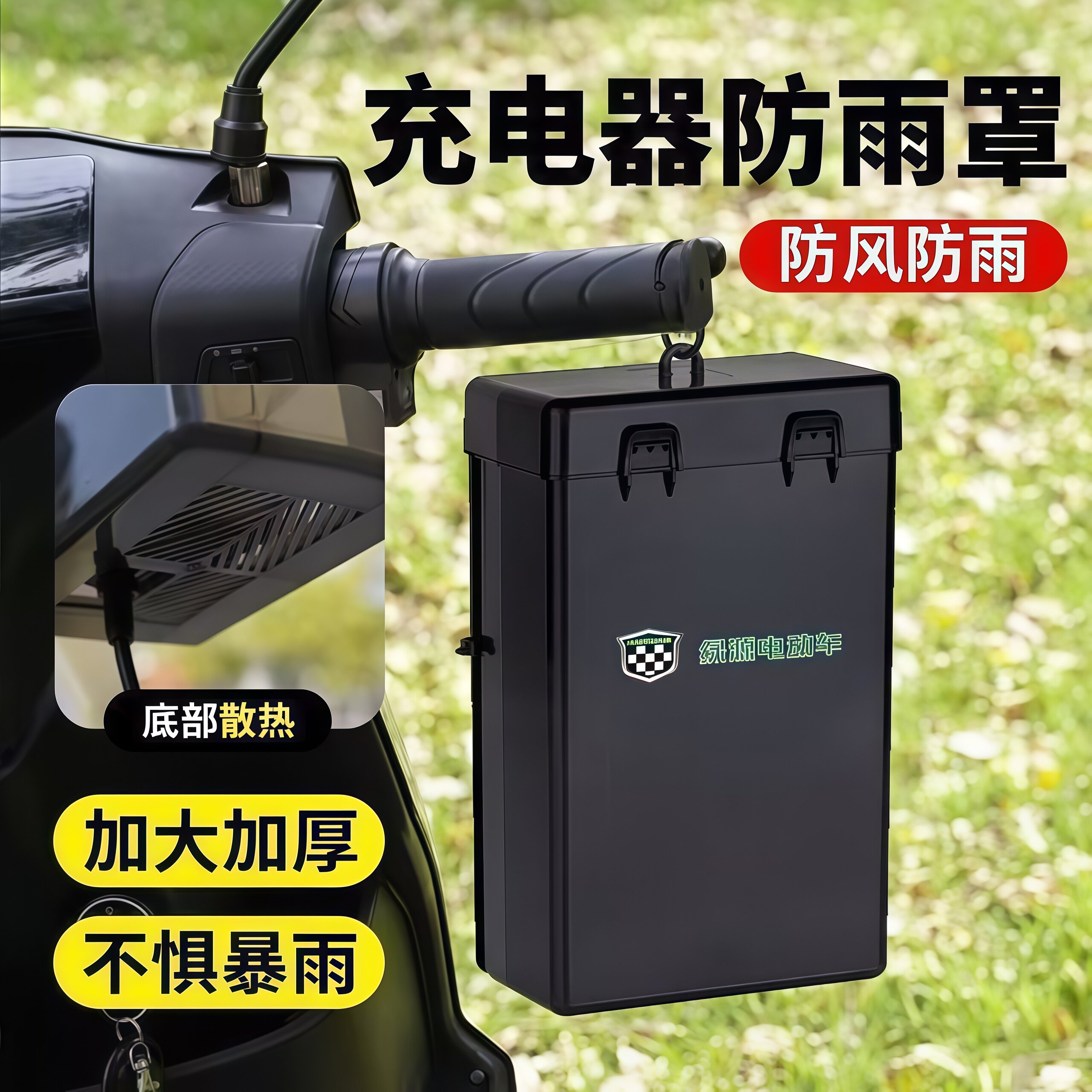 电动车充电器室外防雨收纳盒
