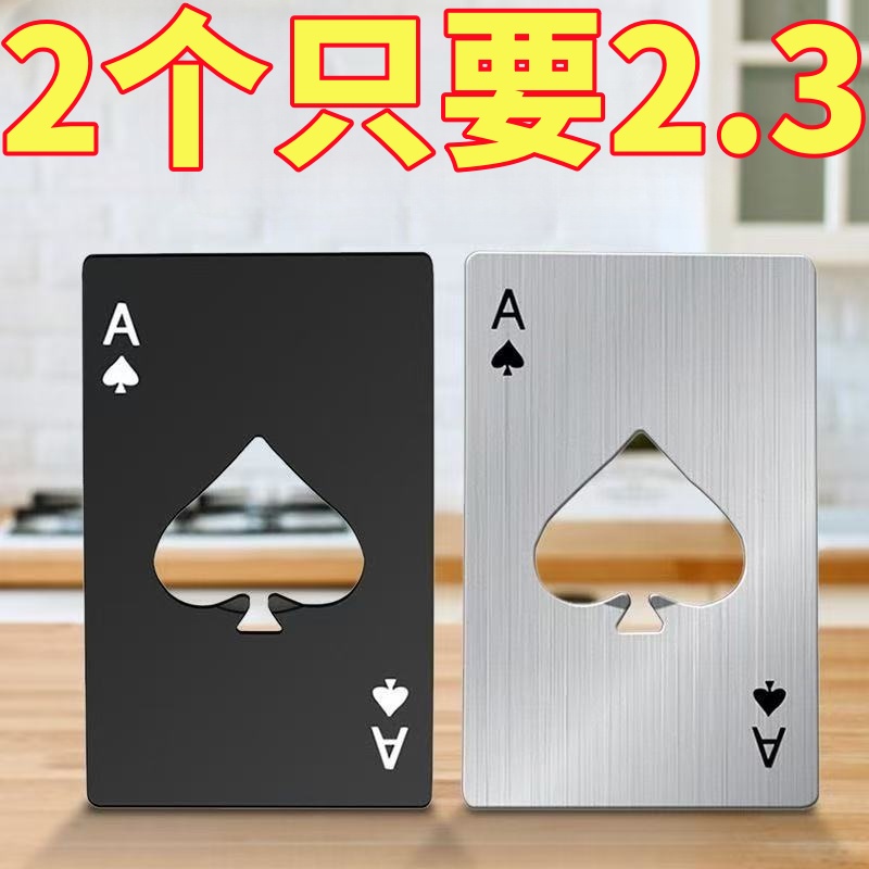 啤酒开瓶器创意不锈钢黑桃A扑克