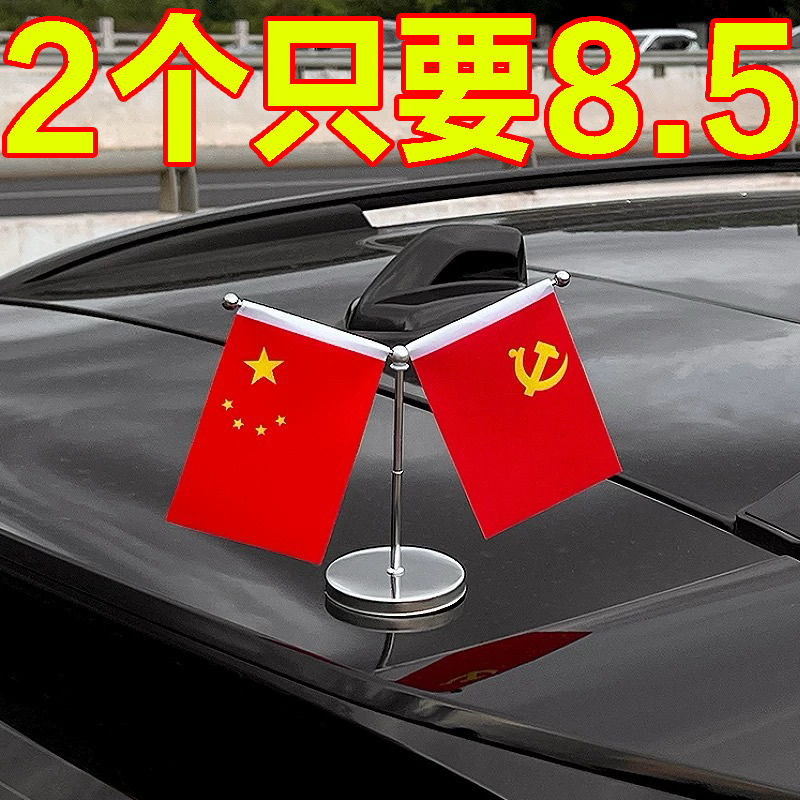 车载小红旗五星党旗汽车桌上摆件