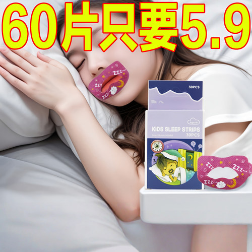 嘴巴闭口呼吸矫正贴防打呼噜睡觉