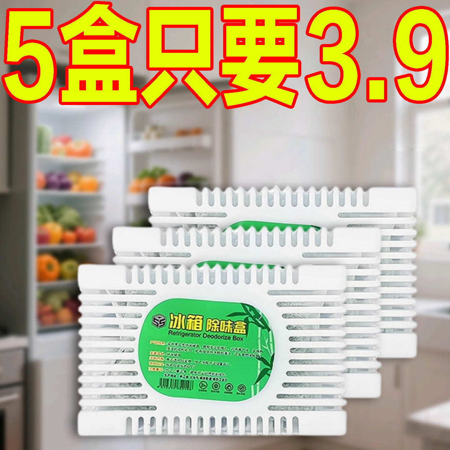 冰箱除味剂活性炭清洁除臭清新去除异味家用专用除味盒清洗剂神器