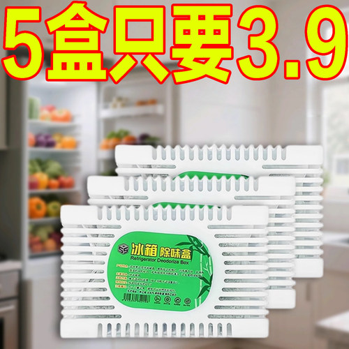 冰箱除味剂活性炭清洁除臭除臭剂