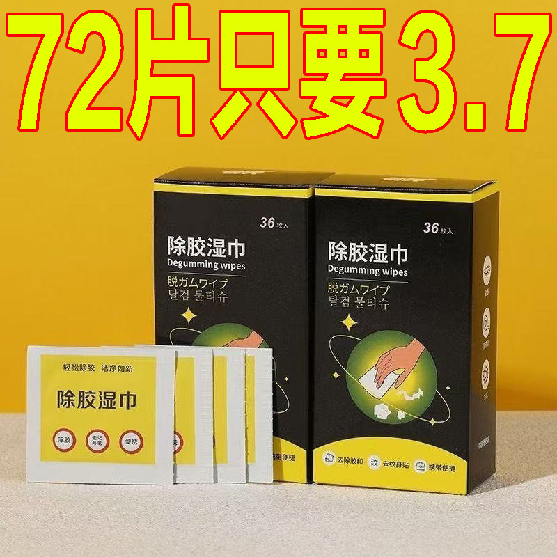 除胶湿巾小包装双面胶不干胶去除粘贴胶印去胶除胶剂超强去胶湿巾,洗护清洁剂/卫生巾/纸/香薰,常规湿巾,淘宝优惠券,粉丝福利购,淘宝优惠卷