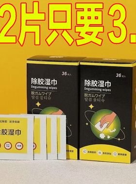 除胶湿巾小包装双面胶不干胶去除粘贴胶印去胶除胶剂超强去胶湿巾