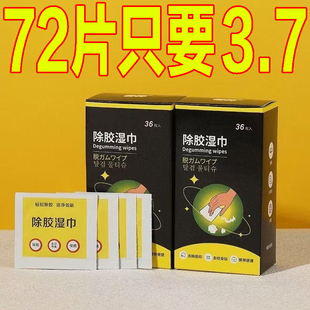 除胶湿巾小包装双面胶不干胶去除粘贴胶印去胶除胶剂超强去胶湿巾