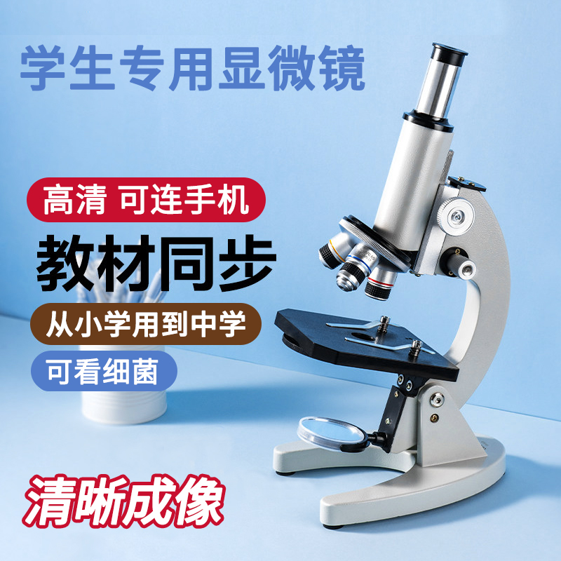 扬思乐小学生专用显微镜