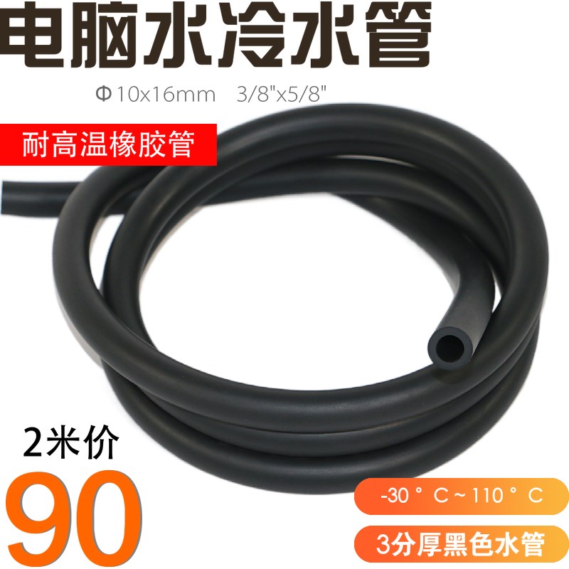 电脑分体水冷水管 三分厚软管 服务器水管 耐高温橡胶水管