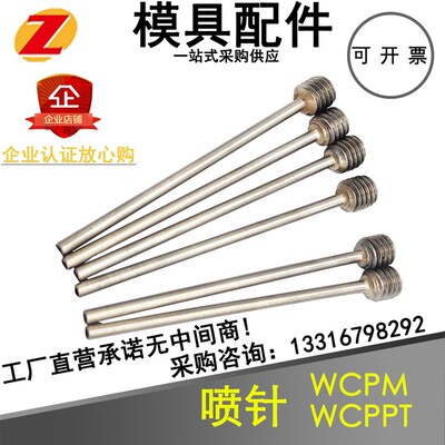模具运水针WCPM冷却水喷管运水管冷却管WCPPT锥螺纹/直螺纹喷水针