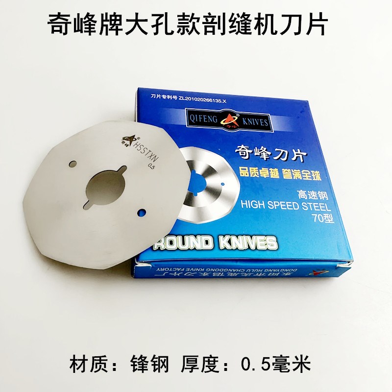 奇峰大孔剖缝机刀片厚0.40.50.6MM双面羊O绒破劈开缝机薄八角刀片