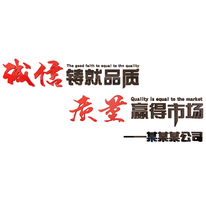 品质量宣传标语企业励志文化会议室装修建筑办公司室墙贴面装饰