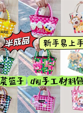 网红手工diy编织菜篮子儿童自制材料包手提女包包送闺蜜成人礼物