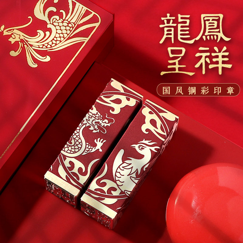 新婚礼物送新人刻字印章龙凤古风礼品情侣对章结婚U七夕节礼物印