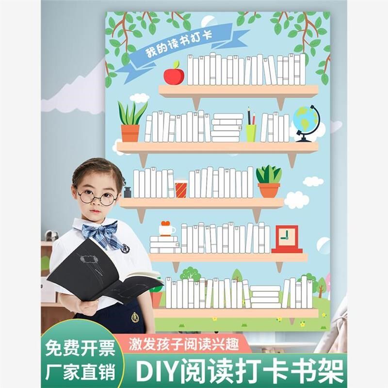 学习记录表挂图挑战100本阅读打卡读书小书架涂色墙贴儿童自律