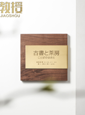 铜教授 转角黄铜门牌刻字黑胡桃实木商业空间展示店铺工作室定制