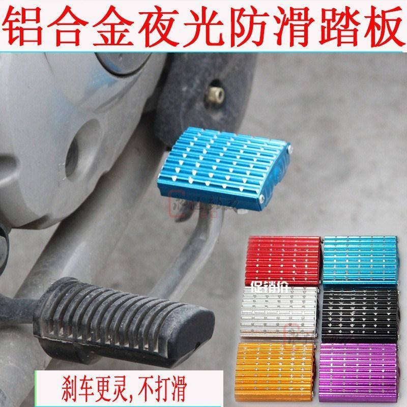 摩托车刹车脚踏板加宽防滑150脚z刹铝合金夜光通用125改装脚垫装