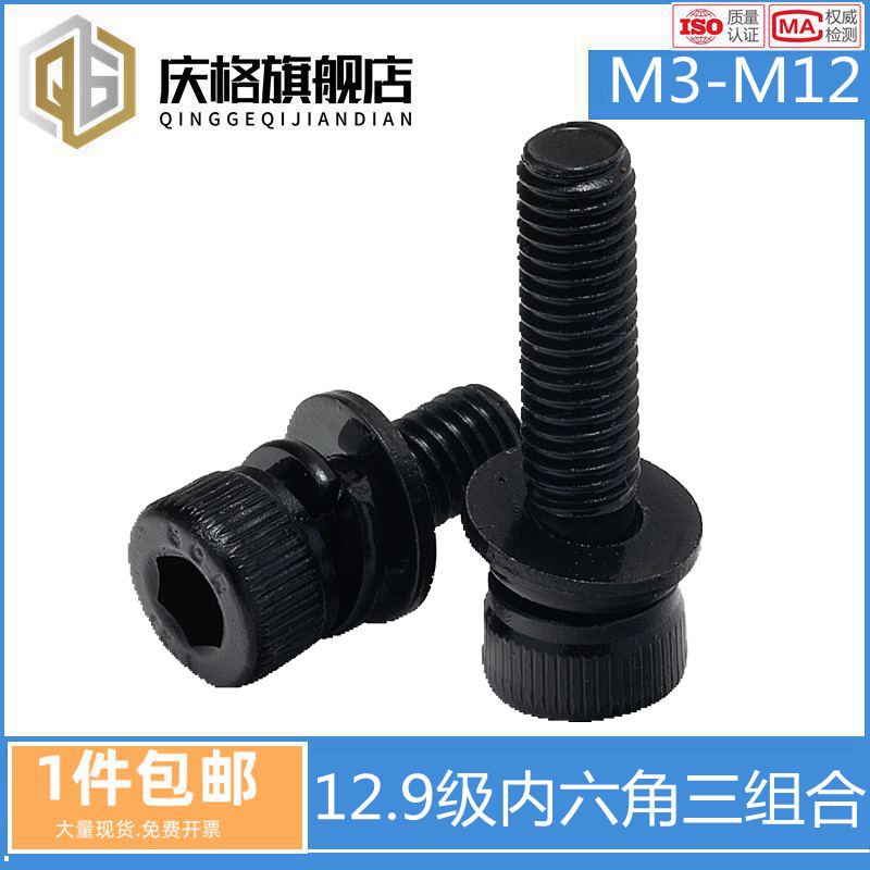 12.9级内六角三组合螺丝自带平弹垫片螺钉圆柱头螺栓M3M4M5M6M12m,五金/工具,螺栓,淘宝优惠券,粉丝福利购,淘宝优惠卷