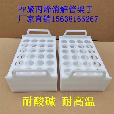 PP聚丙烯消解管架子消解罐v架 消解瓶试管架 消解仪架消解装置架