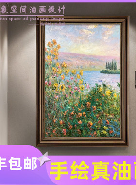 玄关装饰画莫奈纯手绘油画名画弗特伊的花丛美式复古入户过道挂画