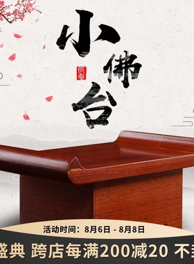 戴玉堂供桌佛台家用供台简约实木经济型观音财神爷供奉桌小型底座