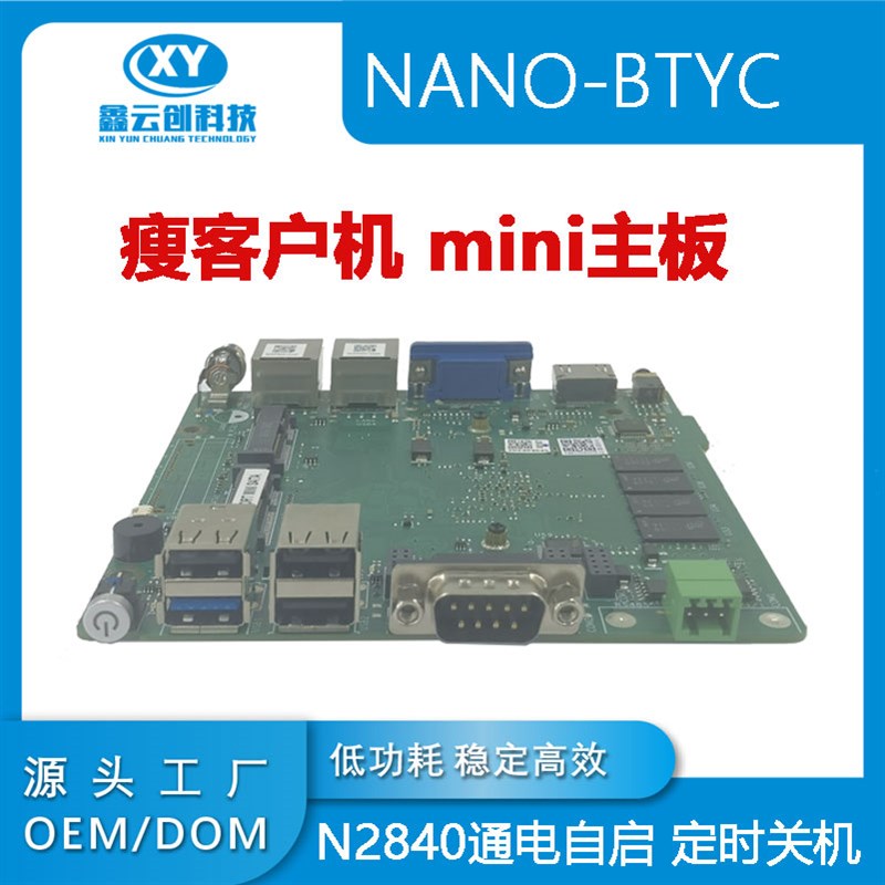 瘦客户机X86架构N2840低功耗12x12 无风扇 迷你主机 工控电脑主板