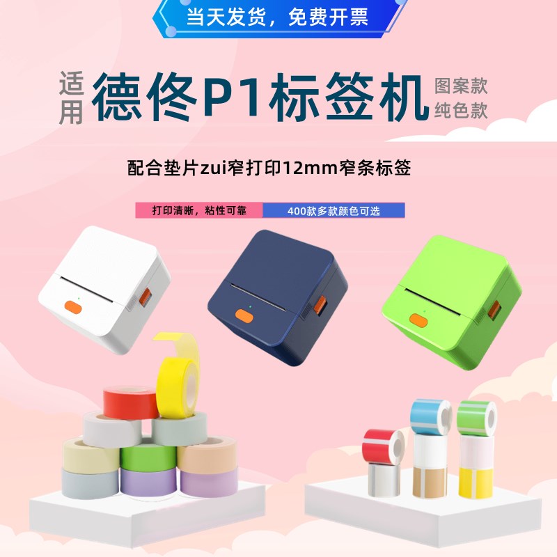 德佟P1标签机纸套餐i手持蓝牙小热敏不干胶便携服装店打印价格吊