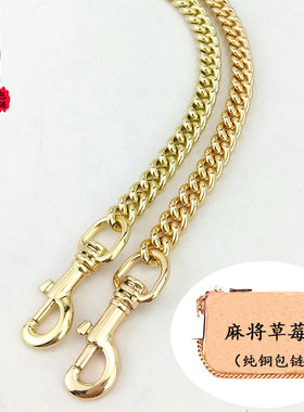 冠驰包包链条配件草莓麻将包替换链条金属纯铜链条带子