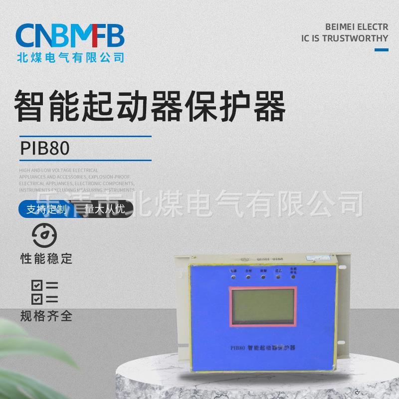 PIB80智能起动器保护器智能型综合保护器矿用磁力启动器保护器
