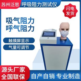 产销呼吸阻力测试仪呼吸阻力试验仪厂家供应 新款