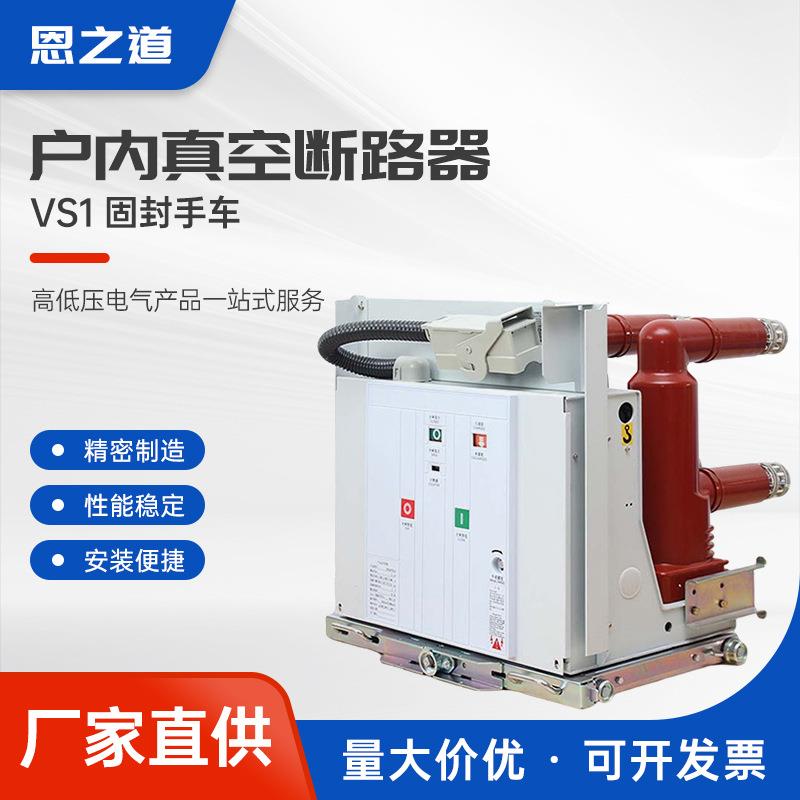 VS1真空断路器-固封手车户内高压真空断路器10KV固定手车式ZN63