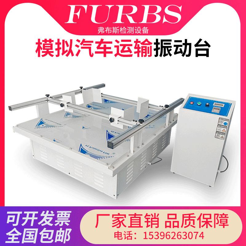 模拟汽车运输振动台包装纸箱运输震动测试台跑马式汽车运输振动机