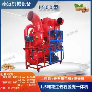 农用长果仁剥壳除杂一体机花生去石脱壳机1,5吨花生剥壳机