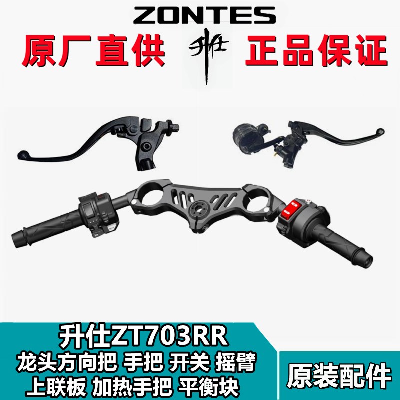 升仕ZT3RR左右手把牛角摇臂点开关胶平衡块上联板龙头方向把