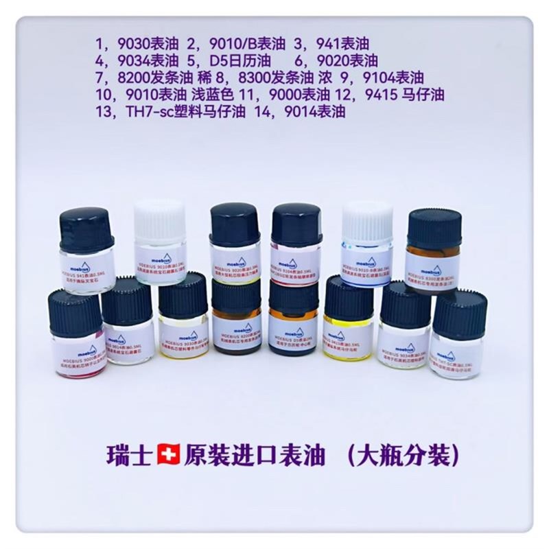 修表工具瑞士进口表油941moebius莫比斯机9012械表润滑油摆马仔油