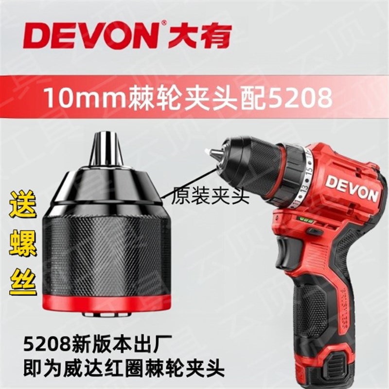 大有5208充电钻原装10mm夹头1/2红底棘轮夹头工业级配件威达