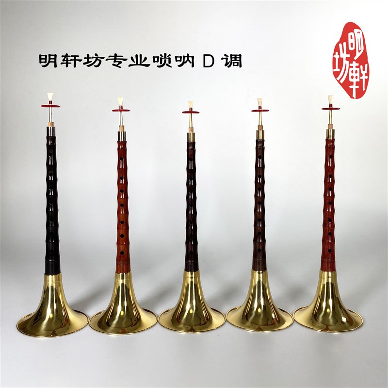 明轩坊D调唢呐,uon,非节假日8小时内发货