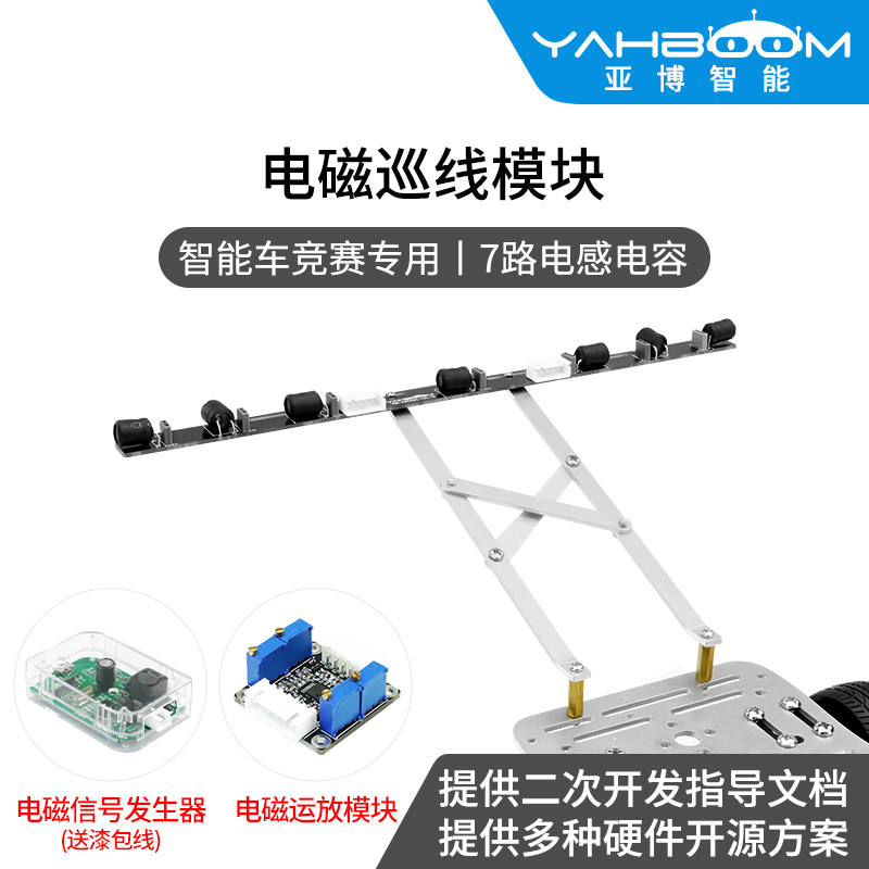 亚博智能 电磁巡线感测器小车寻迹循迹感应模块运放电磁组2khz