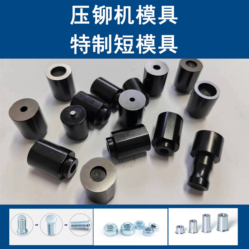 特质压铆机短模具避位模具压铆螺母压柱螺钉加短下模具短冲头