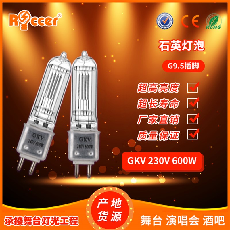 64716 GKV G9.5 230V 600W 聚光石英灯泡 卤素灯泡 卤钨灯泡