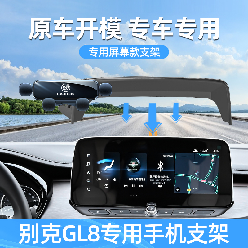 别克gl8手机车载支架专用esgl8陆尊导K航手机支架车内装饰用品大