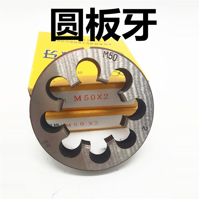 二圈圆板牙合金工具钢板牙M52m5m55m5m57m58m59m**2