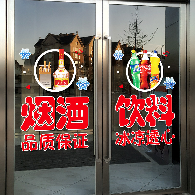 烟酒超市便利店玻璃门纸创意饮料冷饮橱窗装饰布置广告画,家居饰品,门贴,淘宝优惠券,粉丝福利购,淘宝优惠卷