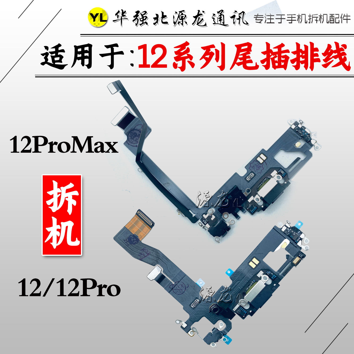 源龙适用苹果12 12promax12mini尾插排线原装拆机充电XUSB送话尾
