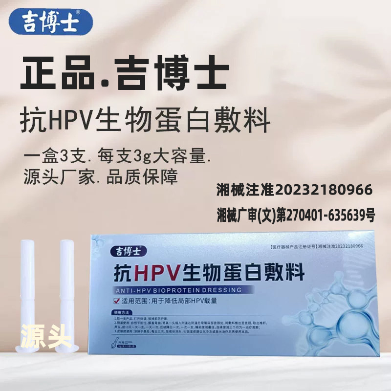 吉博士【加强版】抗HPV生物蛋白敷料女款HPV病毒妇科凝胶高危低危