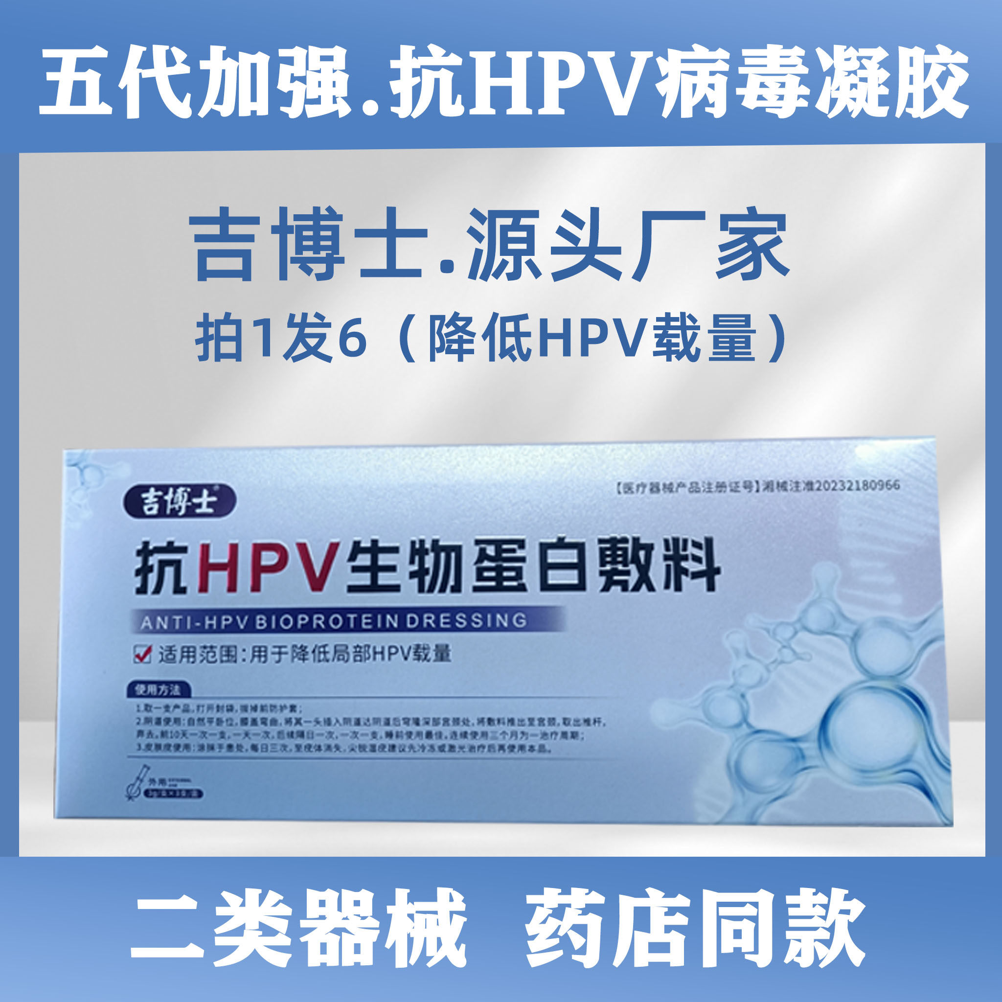 吉博士【加强版】医用抗HPV病毒生物蛋白敷料专用凝胶感染高低危