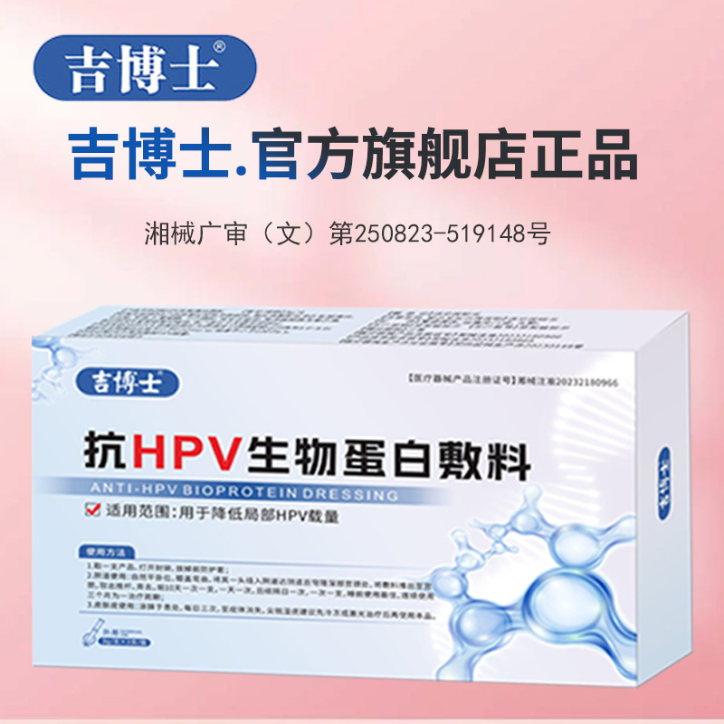 吉博士【抗HPV新升级】HPV抗病毒凝胶妇科炎症缓解局部感染专用